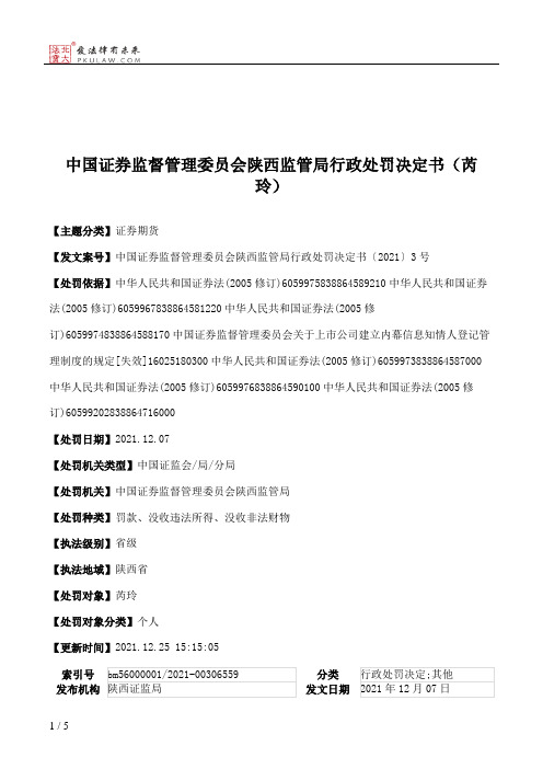 中国证券监督管理委员会陕西监管局行政处罚决定书(芮玲)