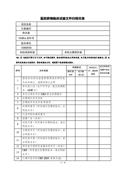 医院药物临床试验文件归档目录