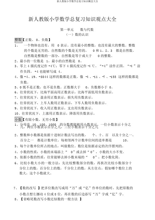 新人教版小学数学总复习知识概念大全