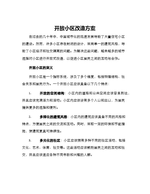 开放小区改造方案