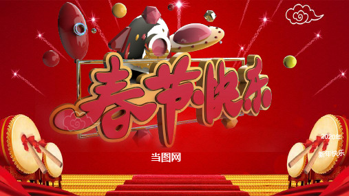 春节快乐新年工作计划PPT模板