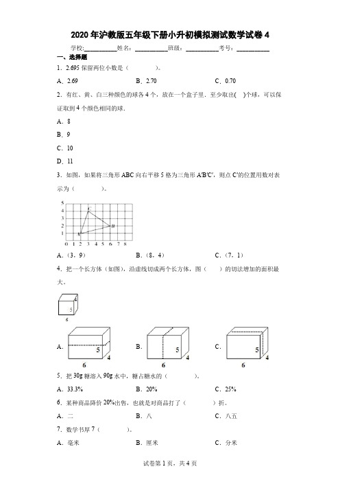 2020年沪教版五年级下册小升初模拟测试数学试卷4及答案