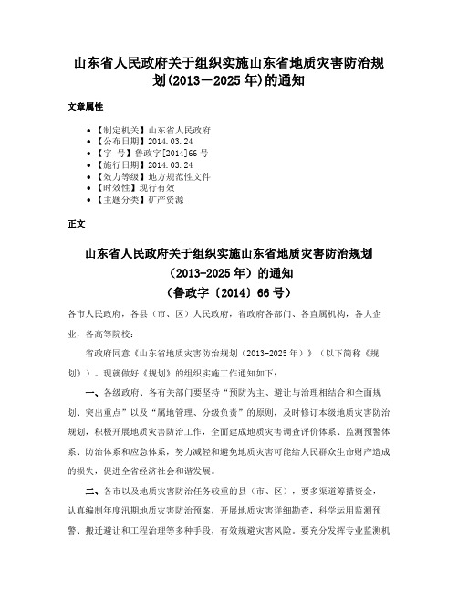 山东省人民政府关于组织实施山东省地质灾害防治规划(2013―2025年)的通知