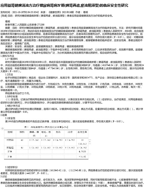 应用益肾健脾消浊方治疗糖尿病肾病Ⅳ期(脾肾两虚,瘀浊阻滞型)的临床安全性研究