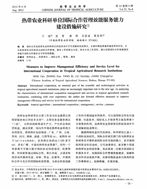 热带农业科研单位国际合作管理效能服务能力建设措施研究