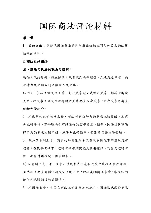 国际商法复习资料全