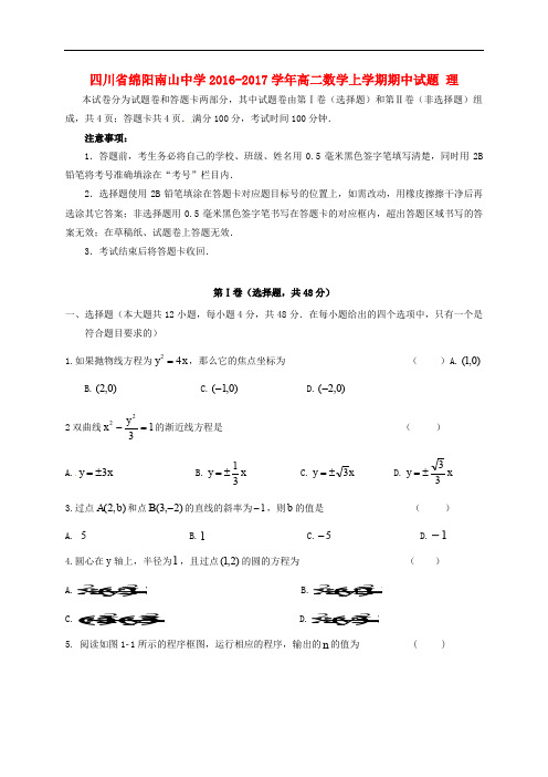 四川省绵阳南山中学高二数学上学期期中试题 理