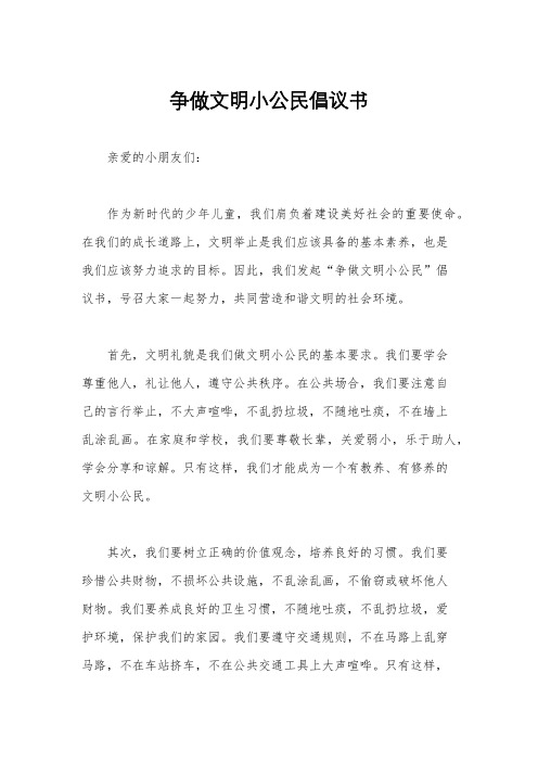 争做文明小公民倡议书