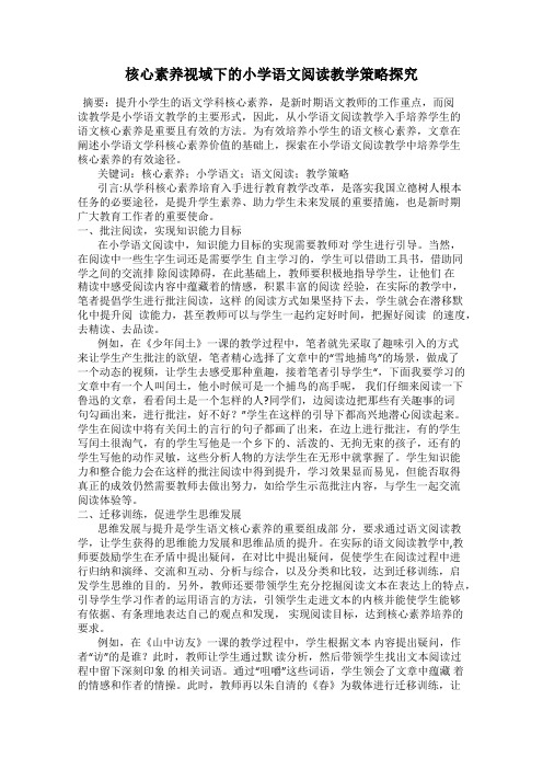 核心素养视域下的小学语文阅读教学策略探究