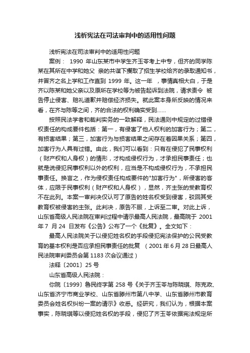 浅析宪法在司法审判中的适用性问题