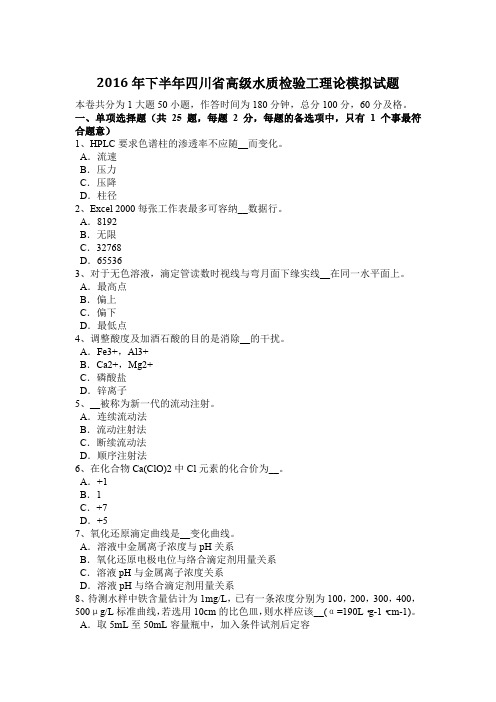2016年下半年四川省高级水质检验工理论模拟试题