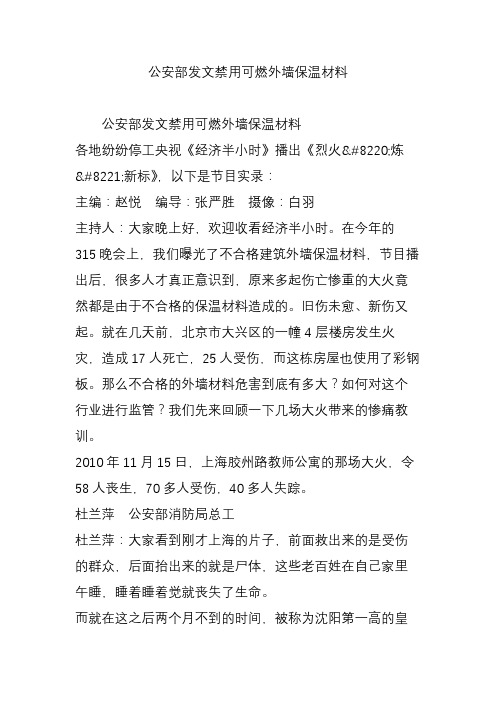 公安部发文禁用可燃外墙保温材料