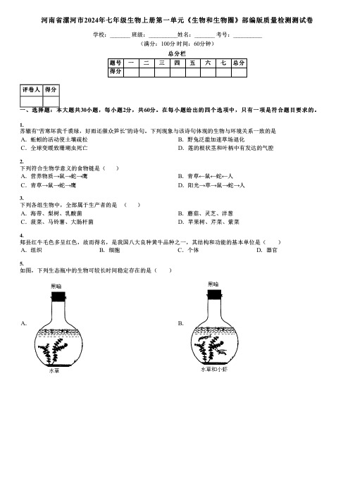 河南省漯河市2024年七年级生物上册第一单元《生物和生物圈》部编版质量检测测试卷