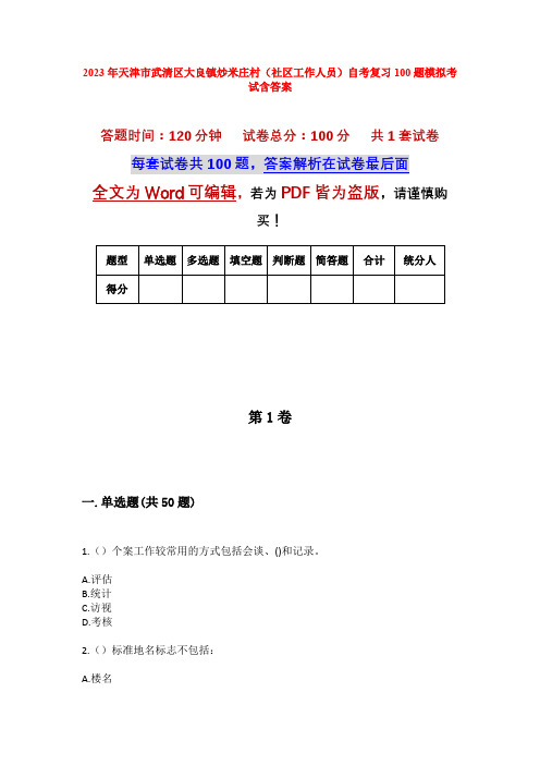 2023年天津市武清区大良镇炒米庄村(社区工作人员)自考复习100题模拟考试含答案