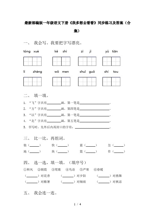 最新部编版一年级语文下册《我多想去看看》同步练习及答案(合集)