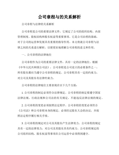 公司章程与的关系解析