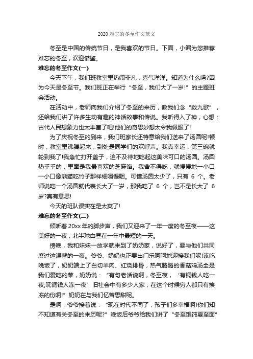 2020难忘的冬至作文范文_作文500字_关于难忘的作文_