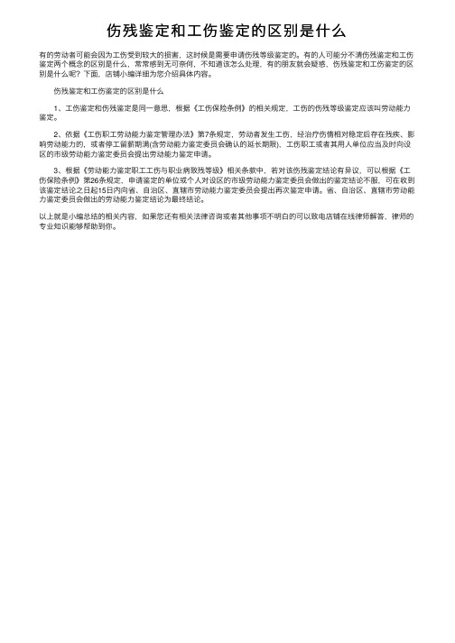 伤残鉴定和工伤鉴定的区别是什么