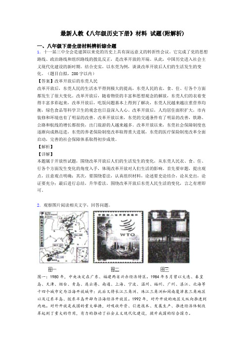 最新人教《八年级历史下册》材料 试题(附解析)