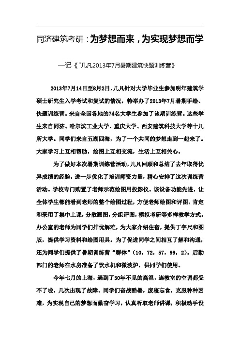 同济建筑考研培训：为梦想而来,为实现梦想而学!