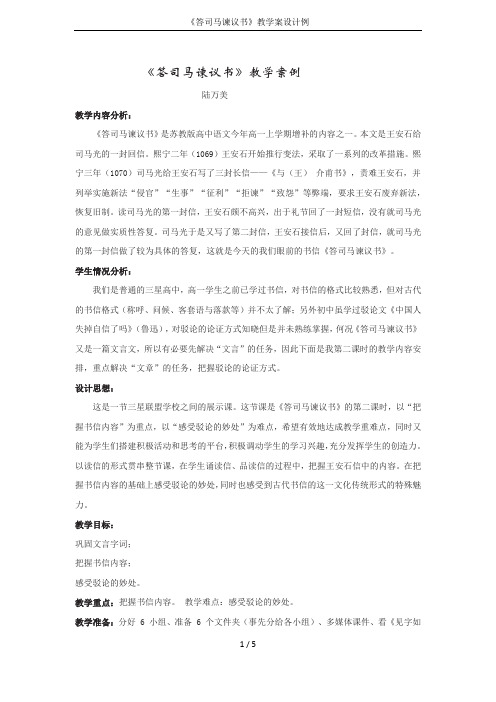《答司马谏议书》教学案设计例