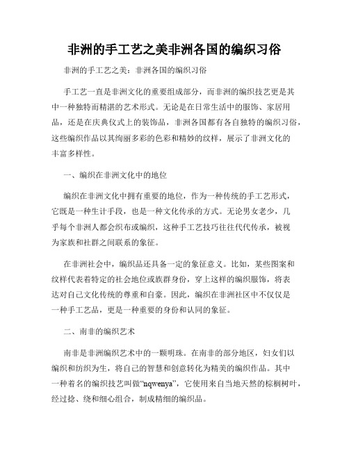 非洲的手工艺之美非洲各国的编织习俗