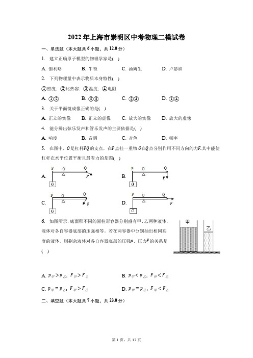 2022年上海市崇明区中考物理二模试题及答案解析