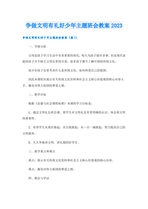 争做文明有礼好少年主题班会教案2023