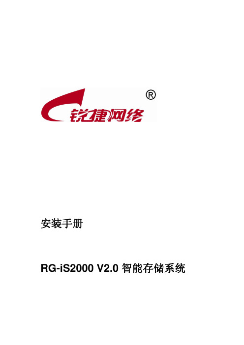 RG-iS2000V2.0智能存储系统安装手册