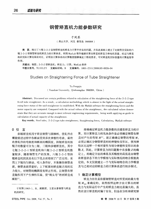 钢管矫直机力能参数研究