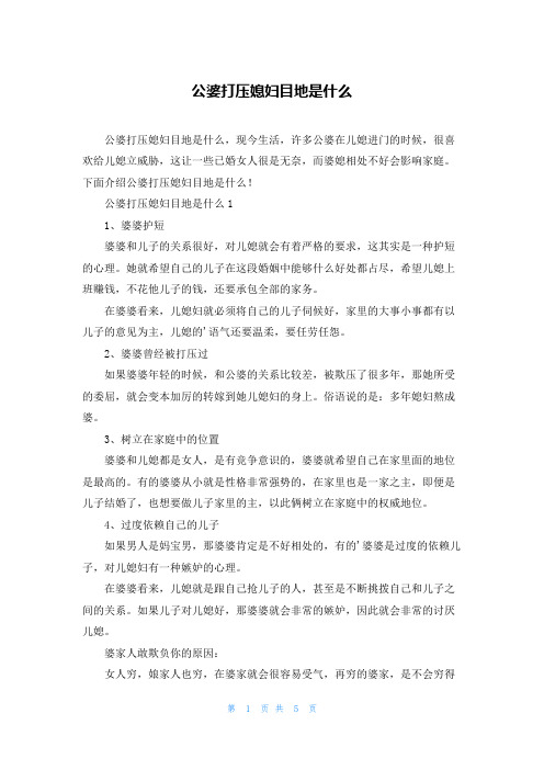 公婆打压媳妇目地是什么