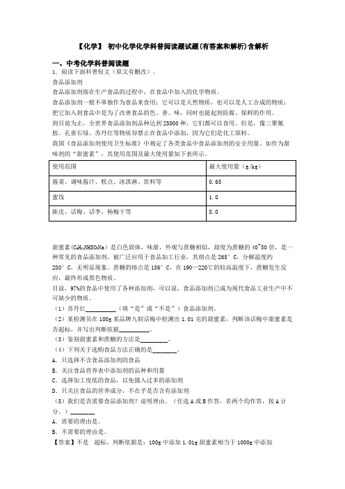 【化学】 初中化学化学科普阅读题试题(有答案和解析)含解析