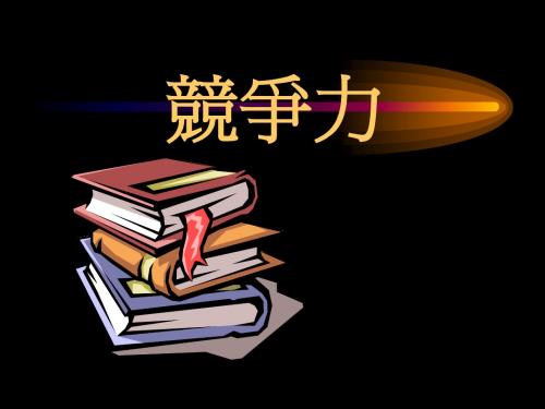 企业竞争力分析与提升