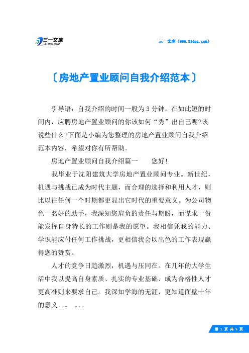 房地产置业顾问自我介绍范本