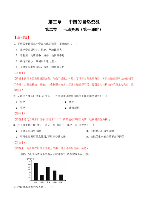 3-2土地资源(第1课时)(分层作业)-八年级地理上册同步备课系列(人教版)