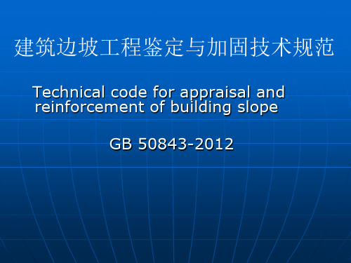 建筑边坡工程鉴定规范GB50843-2013解读