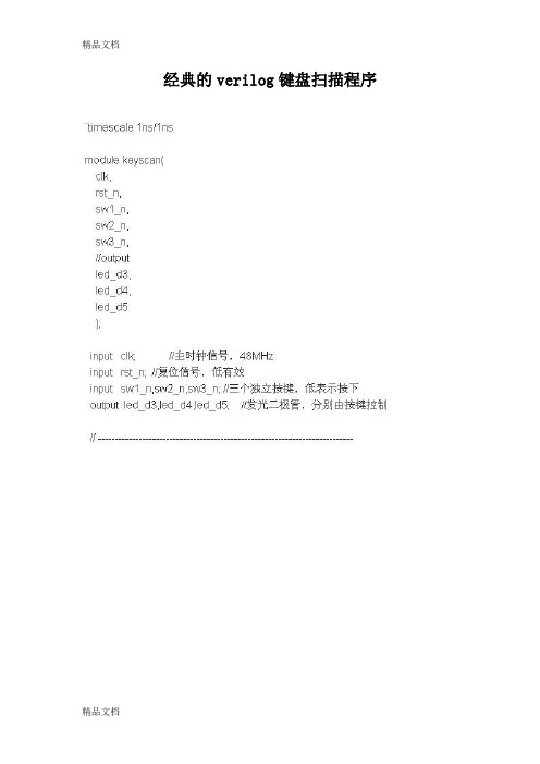 (整理)经典的verilog键盘程序