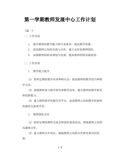 第一学期教师发展中心工作计划