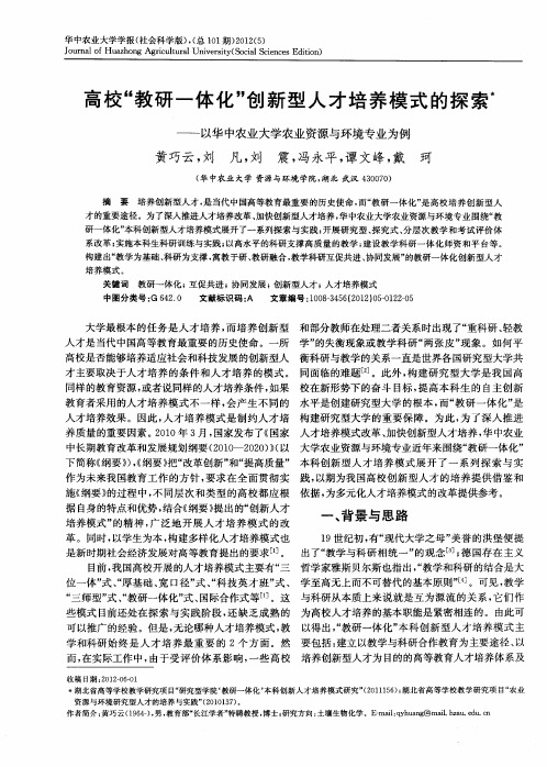 高校“教研一体化”创新型人才培养模式的探索——以华中农业大学农业资源与环境专业为例