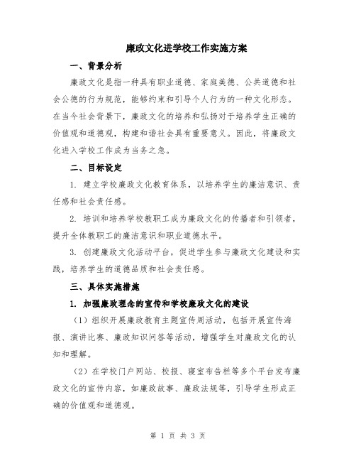 廉政文化进学校工作实施方案