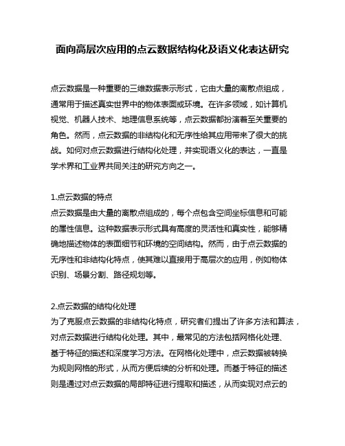 面向高层次应用的点云数据结构化及语义化表达研究