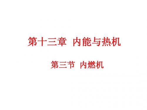 13.3_内燃机课件 新课标沪科版九年级物理市级优质课