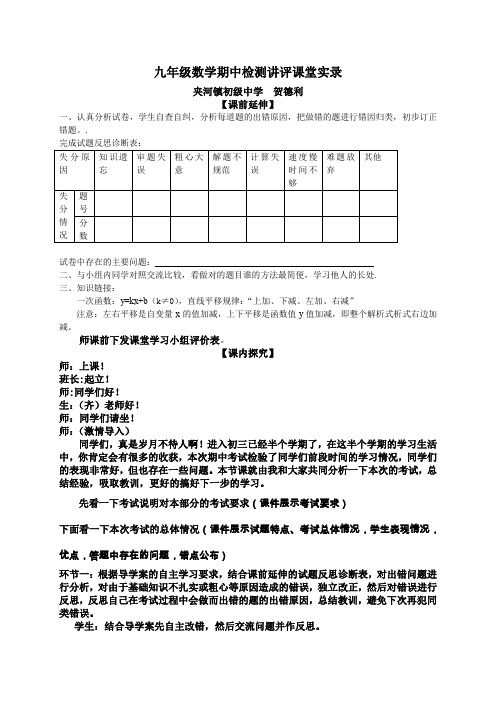 九年级数学期中检测试卷讲评课堂实录