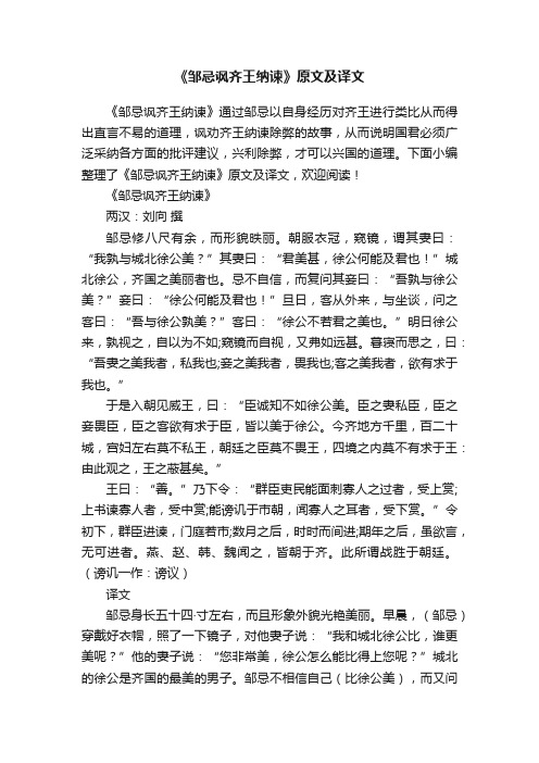 《邹忌讽齐王纳谏》原文及译文