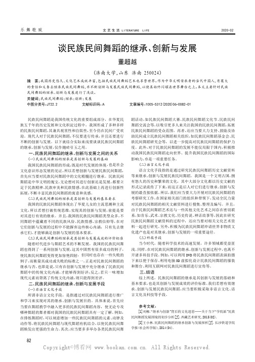 谈民族民间舞蹈的继承、创新与发展