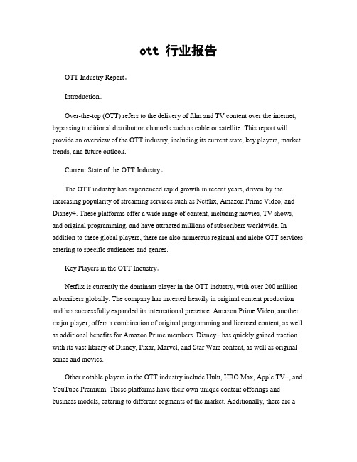 ott 行业报告