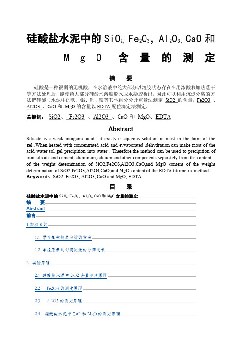 硅酸盐水泥的分析实验报告