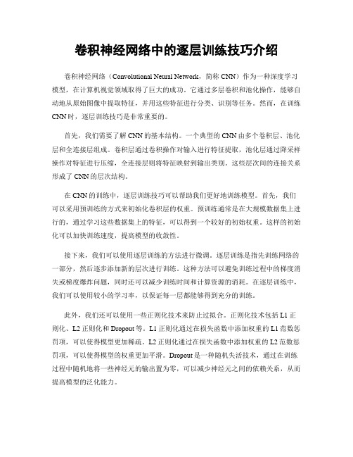 卷积神经网络中的逐层训练技巧介绍