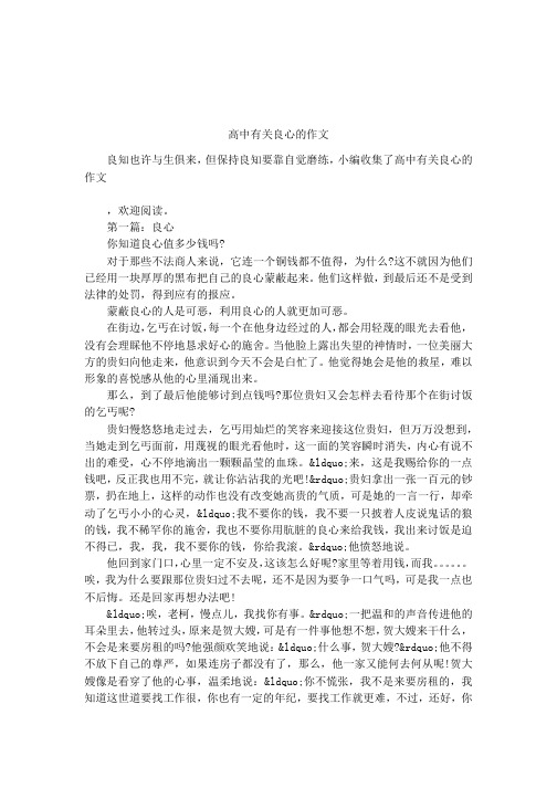 高中有关良心的作文