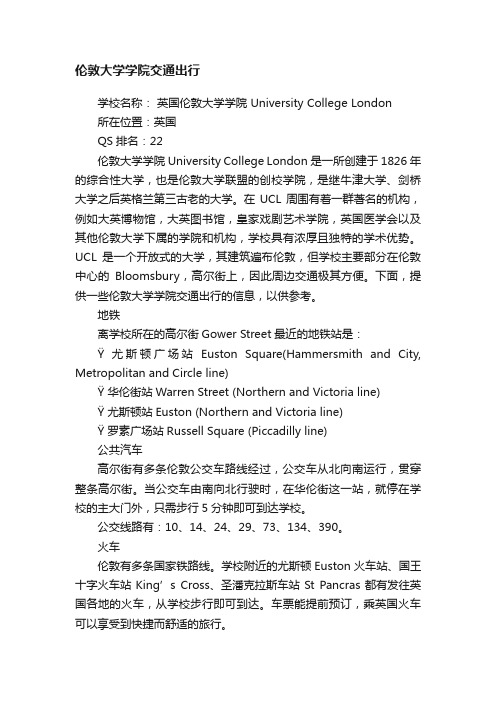 伦敦大学学院交通出行